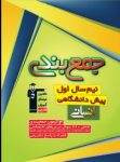 کتاب جمع بندی دروس اختصاصی چهارم انسانی – نیمسال اول  (نسخه نمونه) نوشته  هیات مولفان کانون فرهنگی آموزش